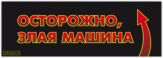 Stickere auto "Осторожно, злая машина!"