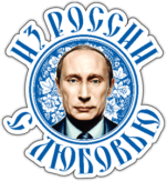 Abtibilduri pentru automobil "Из России с любовью" Abtibilduri pentru automobil "Из России с любовью"