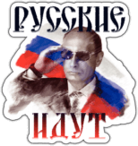 Abtibilduri auto "Русские идут" Abtibilduri auto "Русские идут"
