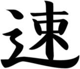 Автомобильная наклейка "Japanese Fast Speed"