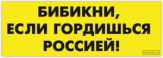 Stickere pentru auto "Бибикни, если гордишься Россией!" Stickere pentru auto "Бибикни, если гордишься Россией!"