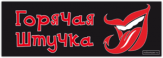 Autocolante auto "Горячая Штучка"