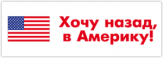 Stickere auto "Хочу назад в Америку"