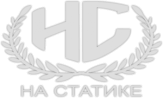 Наклейка на автомобиль "На Статике"
