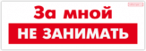 Stickere pentru auto "За мной не занимать!"