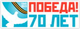 Sticker pe automobil "Porumbelul pacii- Победа 70 лет" Sticker pe automobil "Porumbelul pacii- Победа 70 лет"