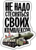 Autocolante pentru automobil "Не надо стесняться своиx комплексов" Autocolante pentru automobil "Не надо стесняться своиx комплексов"