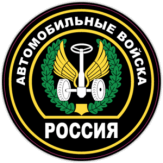 Стикеры на авто "Автомобильные войска России, "