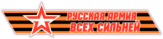 Sticker "Русская Армия всех сильней -Varianta 3" Sticker "Русская Армия всех сильней -Varianta 3"