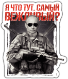 Abtibilduri pentru auto "Я что тут самый вежливый?" Abtibilduri pentru auto "Я что тут самый вежливый?"
