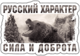 Autocolante "Русский xарактер - Сила и доброта" Autocolante "Русский xарактер - Сила и доброта"