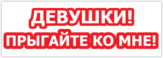Autocolante pentru auto "Девушки! Прыгайте ко мне!"