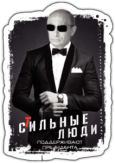 Stickere auto "Стильные люди" Stickere auto "Стильные люди"