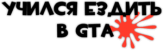 Autocolante pentru masina "Учился ездить в GTA"